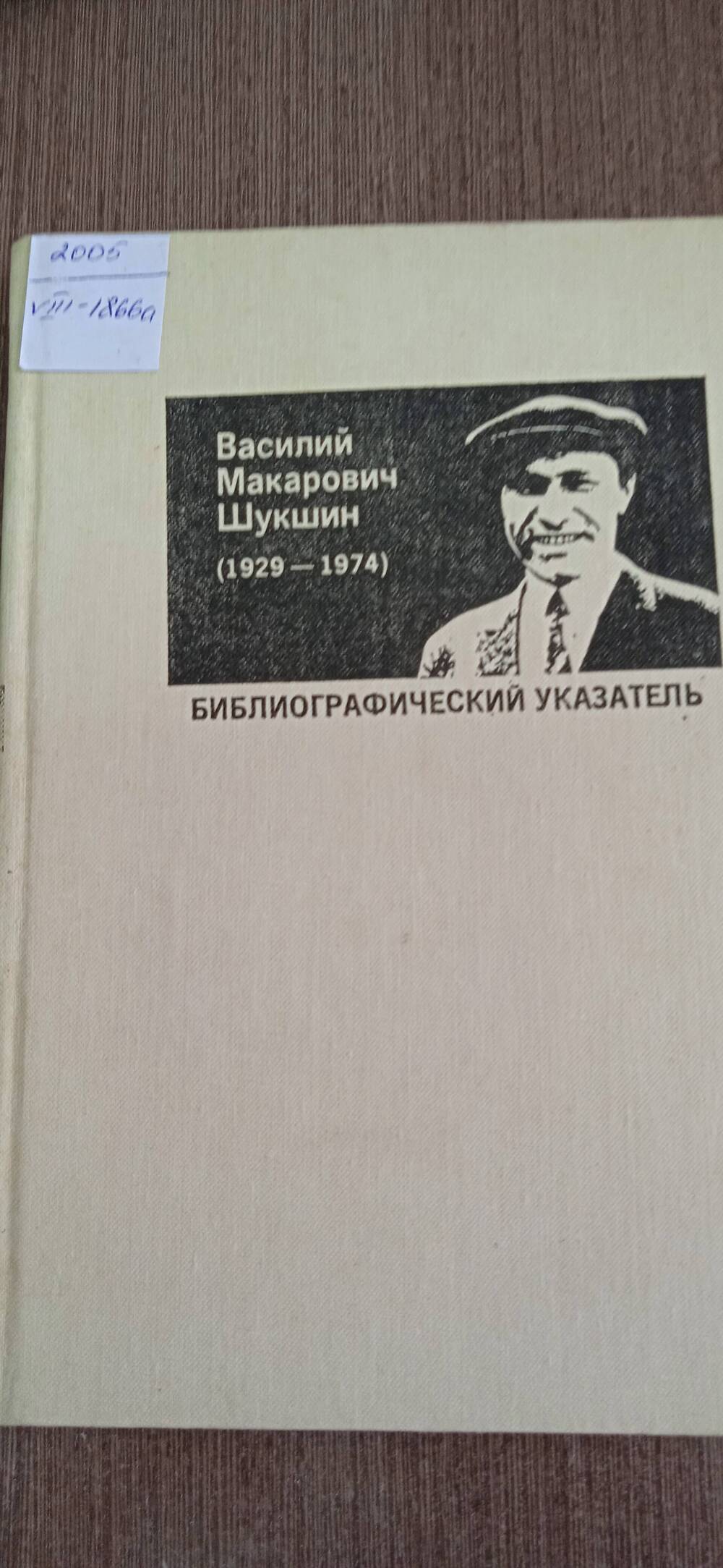 Книга. Василий Макарович Шукшин (1929-1974).
Библиографический указатель.