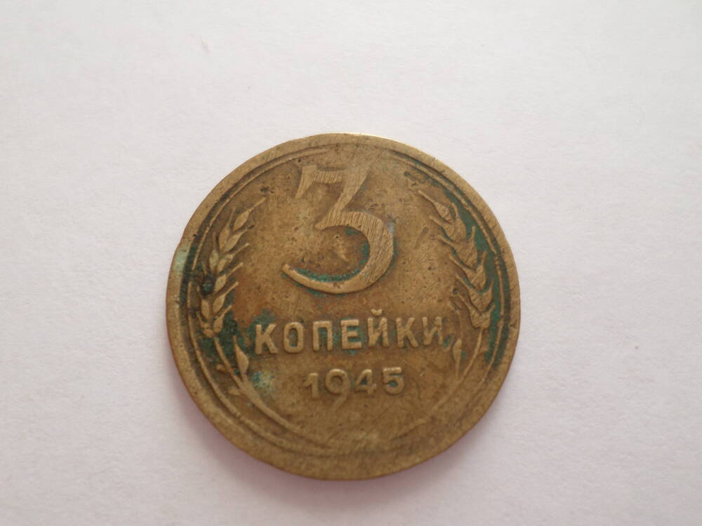 Монета 3 копейки 1945 года.