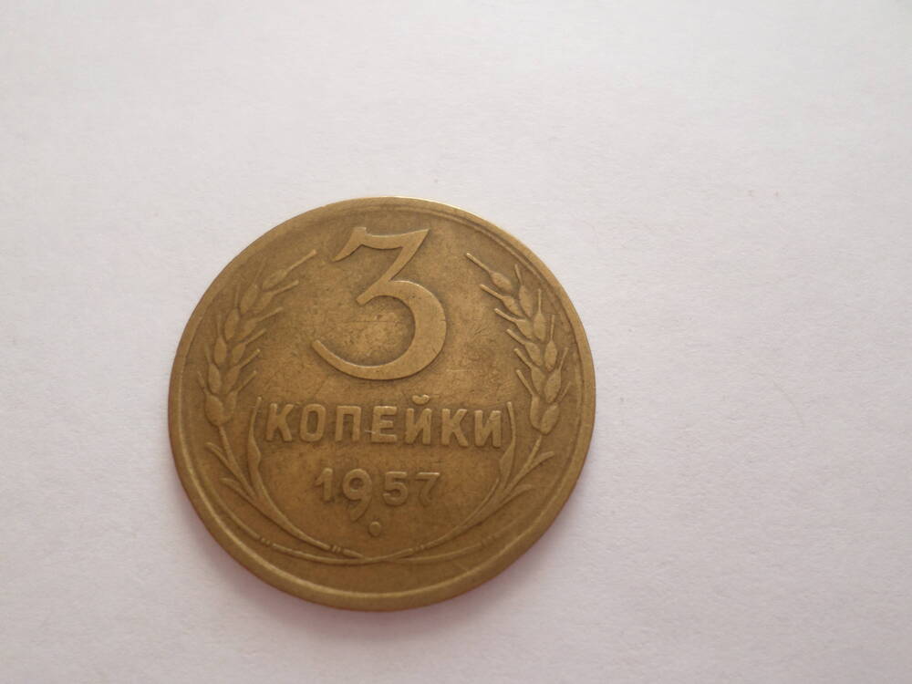 Монета 3 копейки 1957 года.