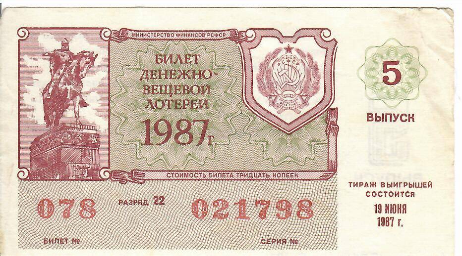 Билет лотерейный денежно-вещевой лотереи 1987 года № 078 серия 021798
