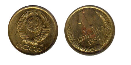 Монета 1 (одна) копейка 1991 г.