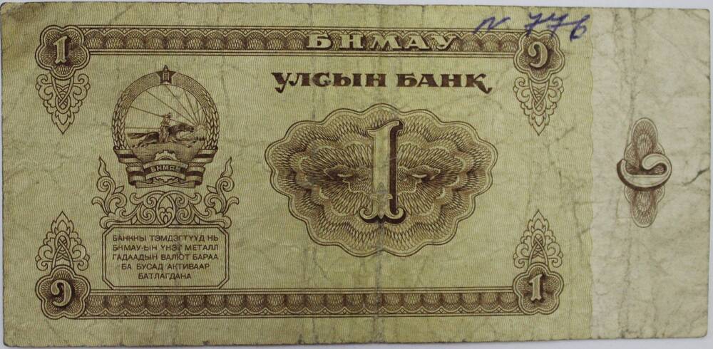 Билет № ВС 200997 Один тугрик, 1983 год, Монгольская Народная Республика