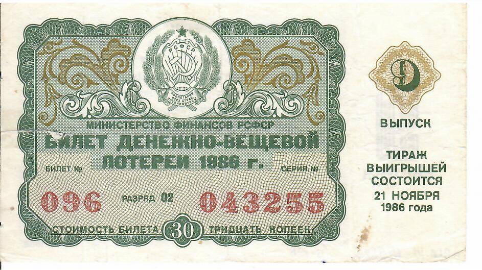 Билет лотерейный денежно-вещевой лотереи 1986 года № 096 серия 043255