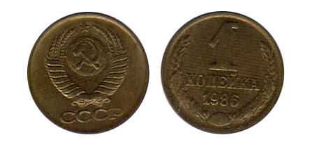 Монета 1 (одна) копейка 1986 г.