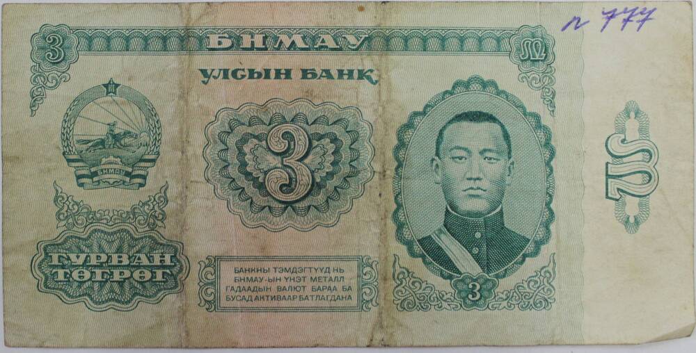 Билет № АТ 170632 Три тугрика, 1966 год, Монгольская Народная Республика