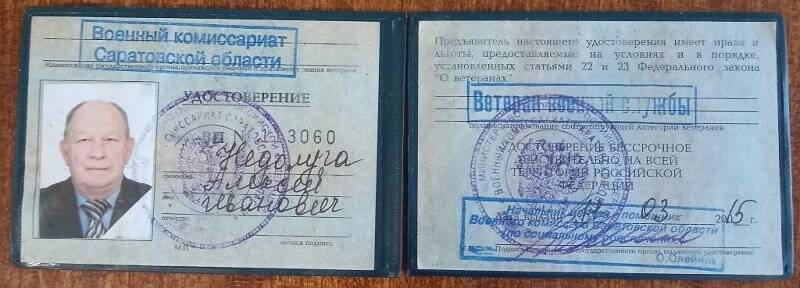 Удостоверение ВП № 113060 Недолуги Алексея Ивановича - ветерана военной службы
