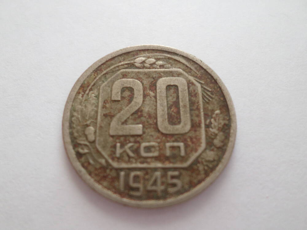 Монета 20 копеек 1945 года.