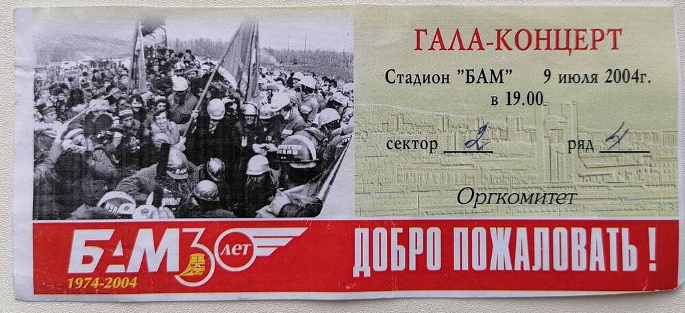 Билет на гала-концерт, посвященный 30-летию БАМа г. Тында. Стадион «БАМ».


