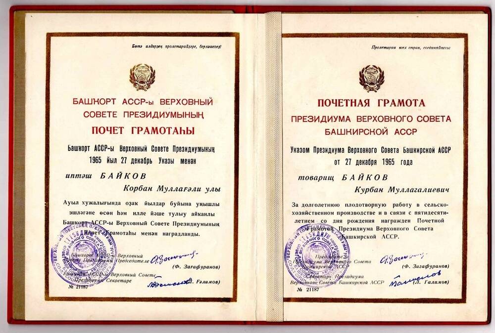 Грамота Почётная Байкова К.М. от Президиума Верховного Совета Башкирской АССР
