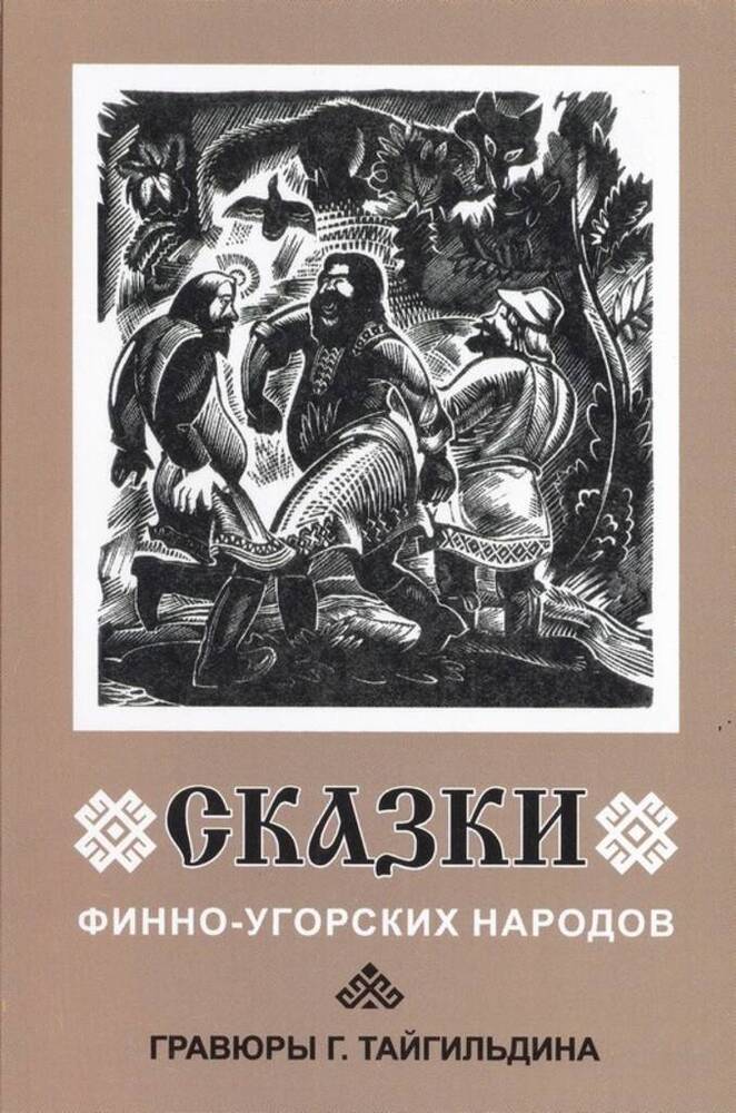 Обложка набора открыток Сказки финно-угорских народов
