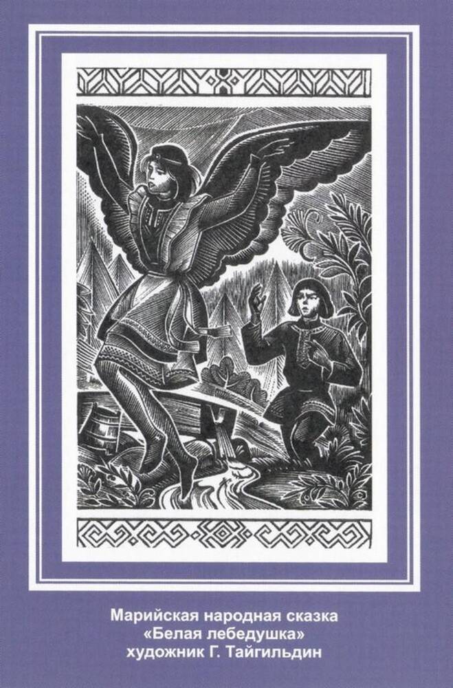 Открытка из коллекции Сказки финно-угорских народов. Марийская народная сказка «Белая лебедушка»