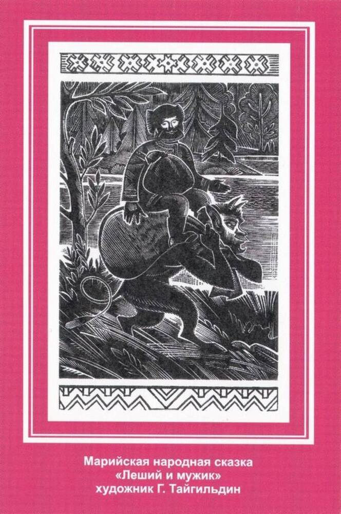 Открытка из коллекции Сказки финно-угорских народов. Марийская народная сказка «Леший и мужик»
