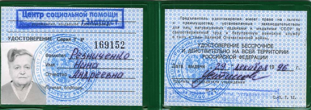 Удостоверение № 169152 Резниченко Н.А. о праве на льготы и преимущества, 1996 г.