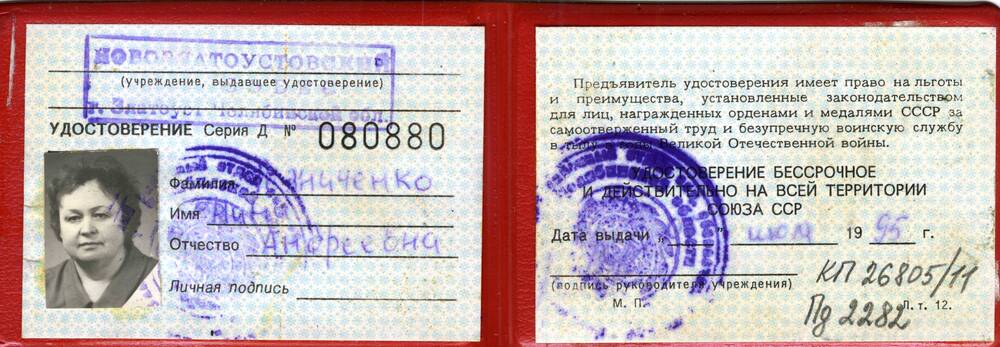 Удостоверение № 0800880 о праве на льготы труженика тыла Резниченко (Хрол) Н.А., 1995 г.