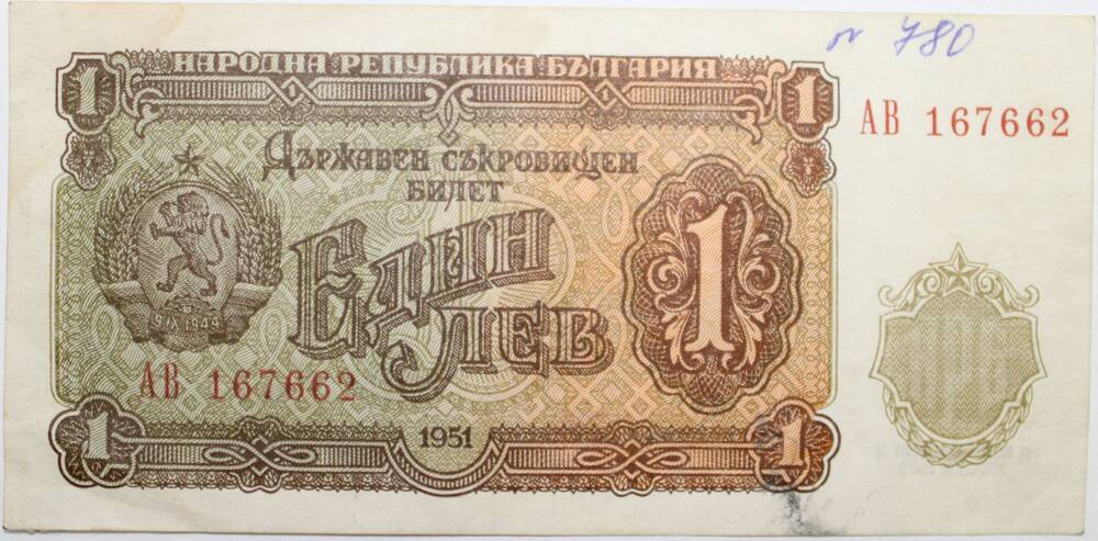Билет № АВ 167662  Один лев, 1951 год, Болгария