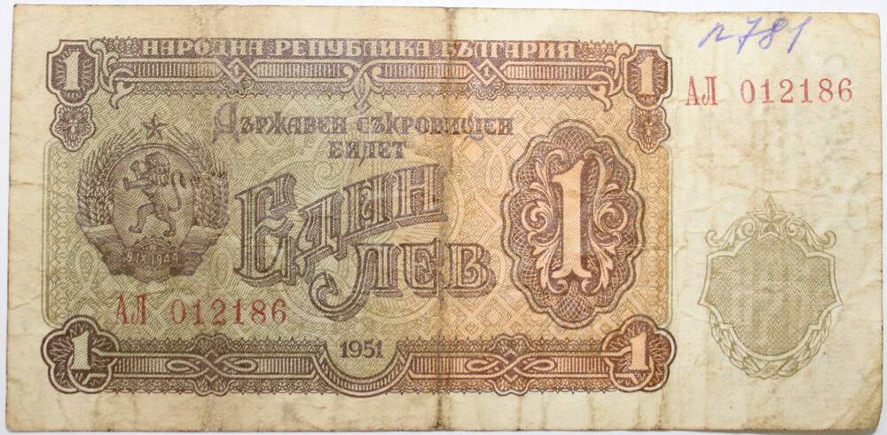 Билет № АЛ 012186 Один лев, 1951 год, Болгария