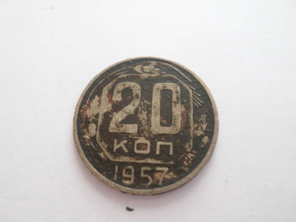 Монета 20 копеек 1957 года.