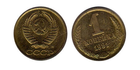 Монета 1 (одна) копейка 1991 г.