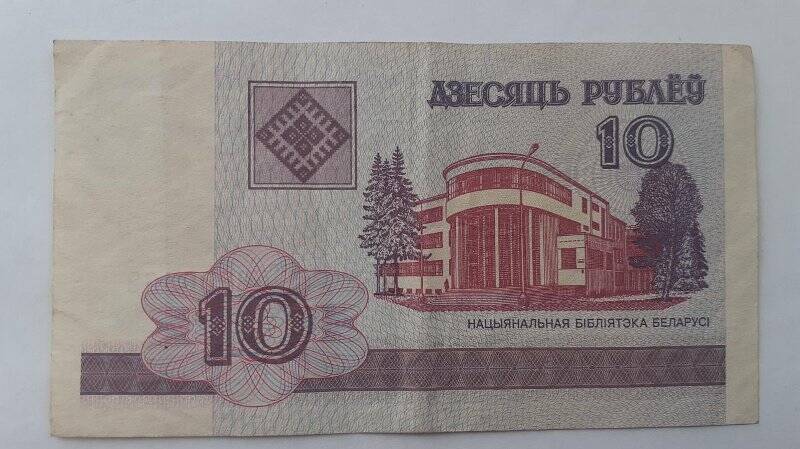 Купюра «10 рублей» ГГ3206362