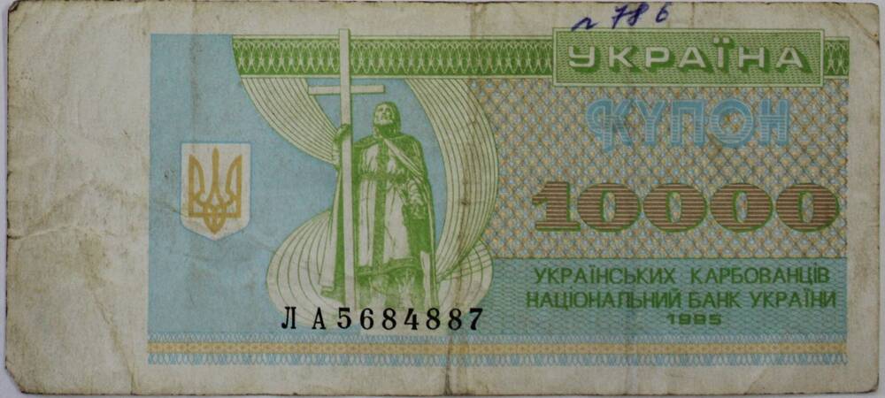 Купон № ЛА 5684887 Десять тысяч карбованцев, 1995 год, Украина