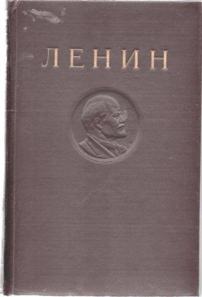 Книга. Ленин В.И. Сочинения – Т 12. Издание четвертое. Январь – июнь 1907