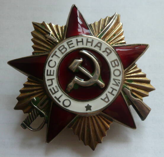 Орден Отечественной войны I степени № 609386 Пивоварова Николая Алексеевича