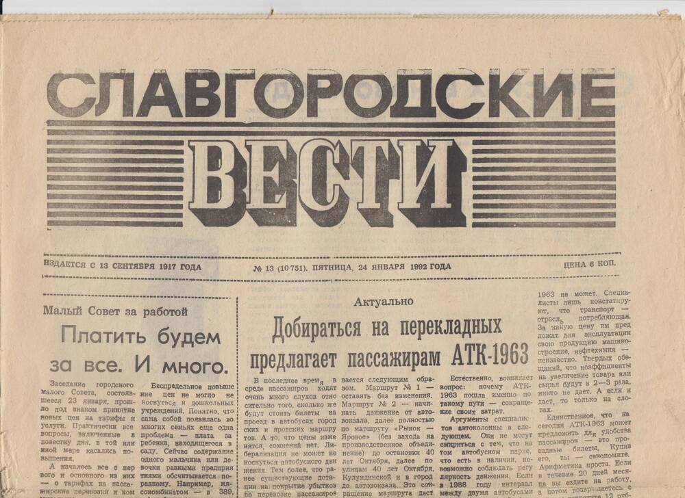 Газета «Славгородские вести» от 24.01.1992 года