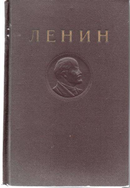 Книга. Ленин В.И. Сочинения – Т 13. Издание четвертое. Июнь  1907- апрель 1908