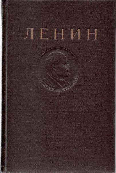 Книга. Ленин В.И. Сочинения – Т 14. Издание четвертое. 1908