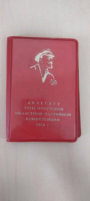 Записная книжка «Делегату XVIII иркутской областной партийной конференции» 1974 год