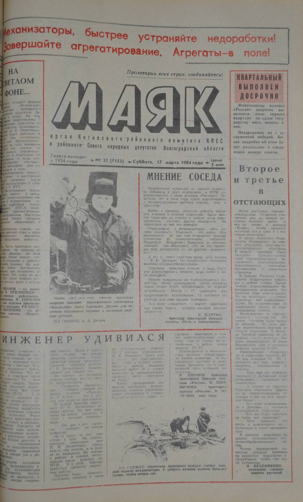 Газета Маяк № 35 (7153). Суббота, 17 марта 1984 года.