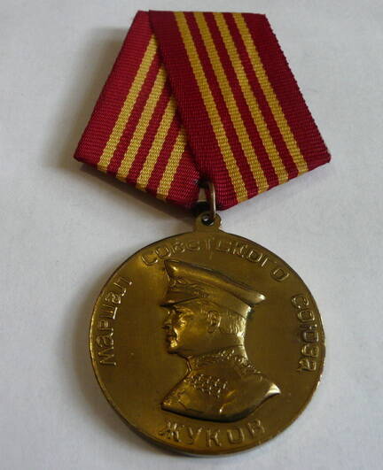Медаль Маршал Советского Союза Жуков Пивоварова Николая Алексеевича