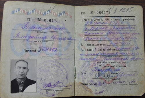 Военный билет Письменского Владимира Иосифовича.