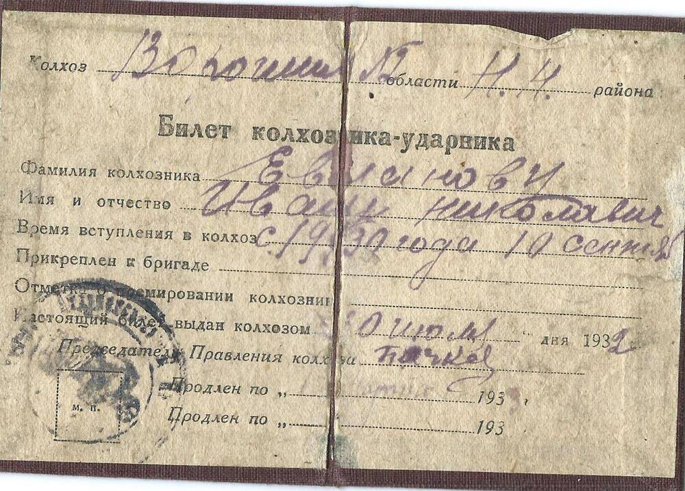 Билет колхозника-ударника Евланова И.Н., дата выдачи 30 июля 1932 г.