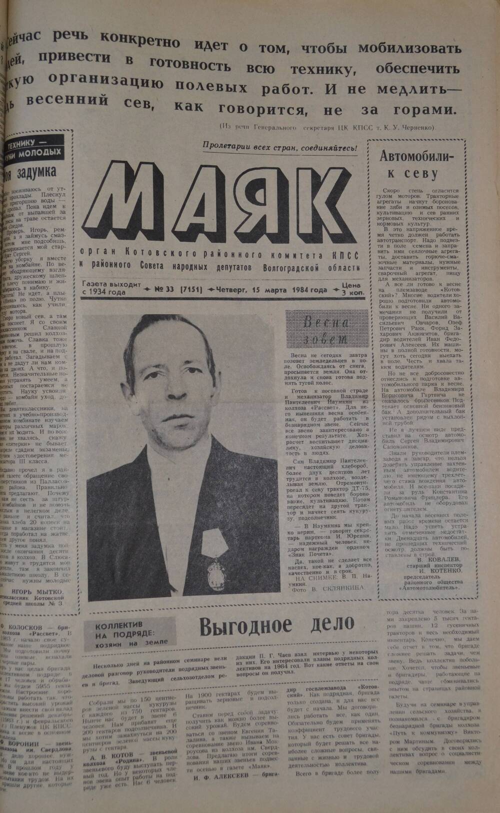 Газета Маяк № 33 (7151). Четверг, 15 марта 1984 года.
