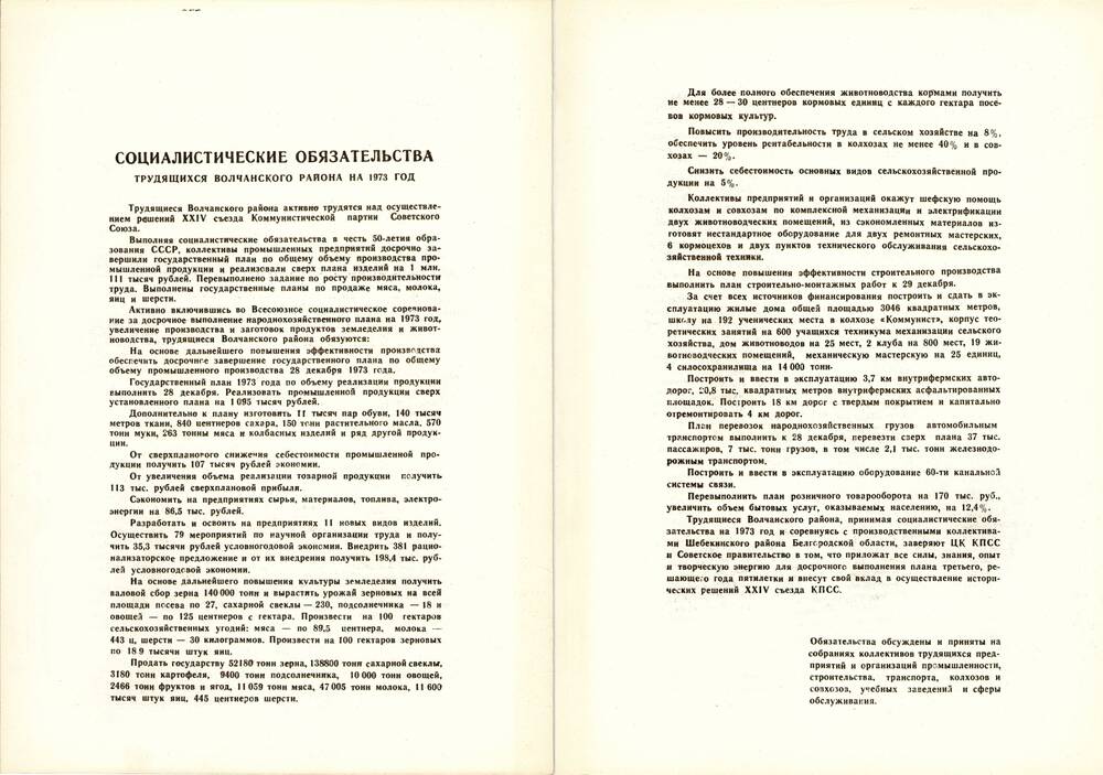 Социалистические обязательства трудящихся Волчанского района на 1973 г.