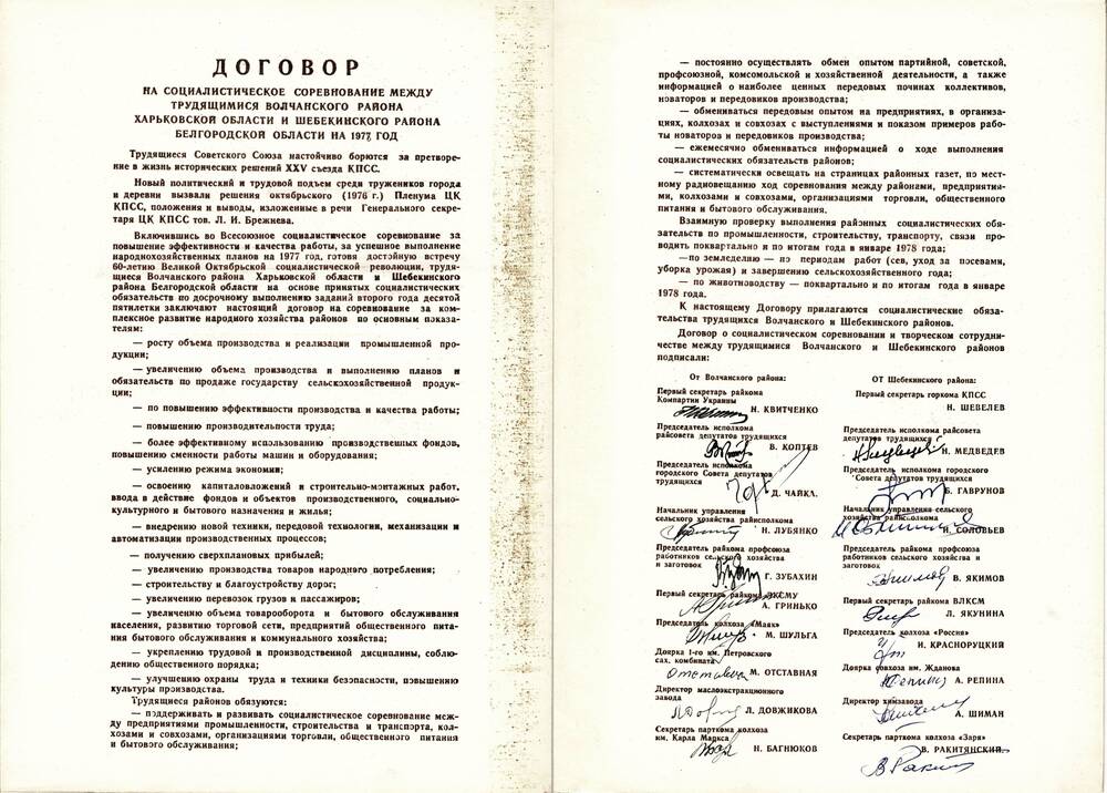 Договор на социалистическое соревнование между трудящимися Волчанского района Харьковской области и трудящимися Шебекинского района Белгородской области на 1977 год.