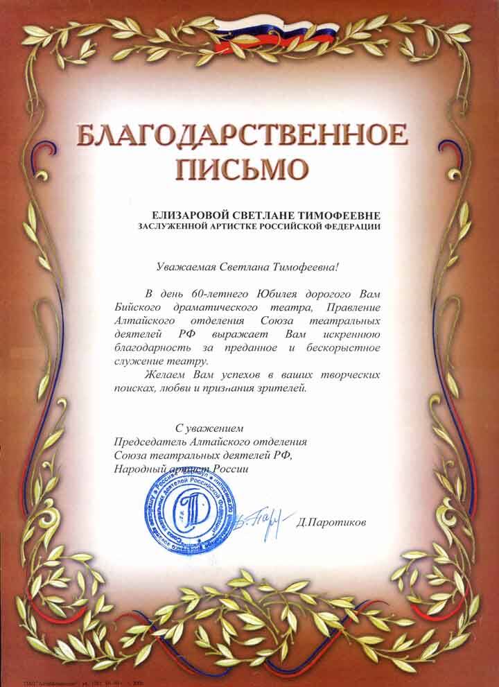 Письмо Благодарственное от Алтайского отделения Союза театральных деятелей РФ Елизаровой С.Т.
