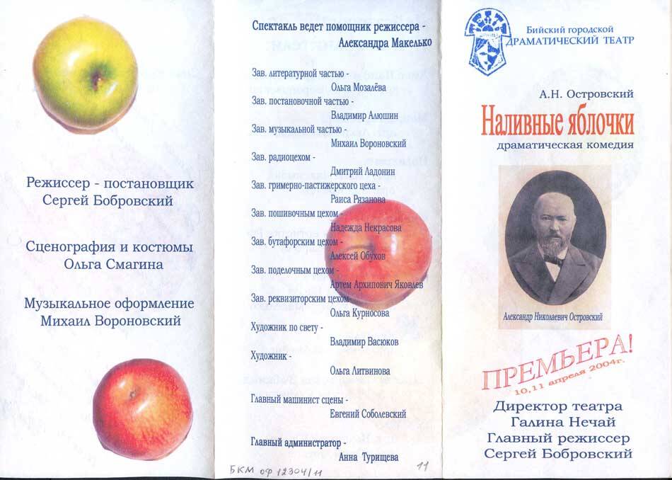 Программа спектакля Наливные яблочки Н.Островского.