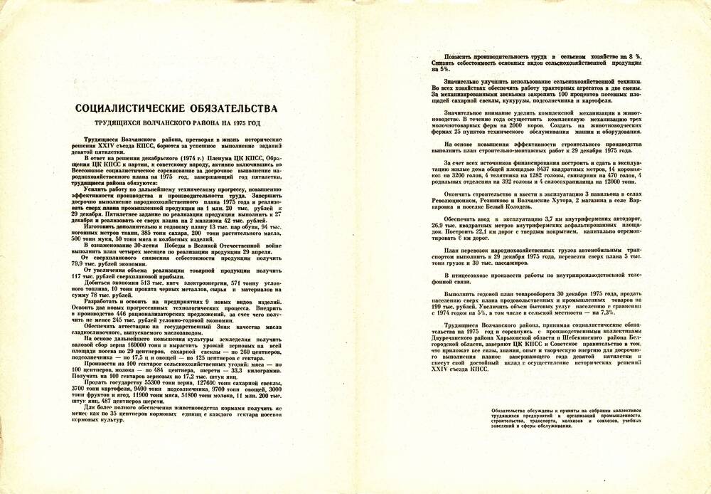 Социалистические обязательства трудящихся Волчанского района на 1975 год.