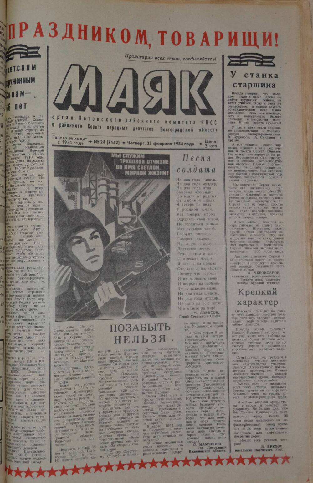 Газета Маяк№ 24 (7142). Четверг, 23 февраля 1984 года.