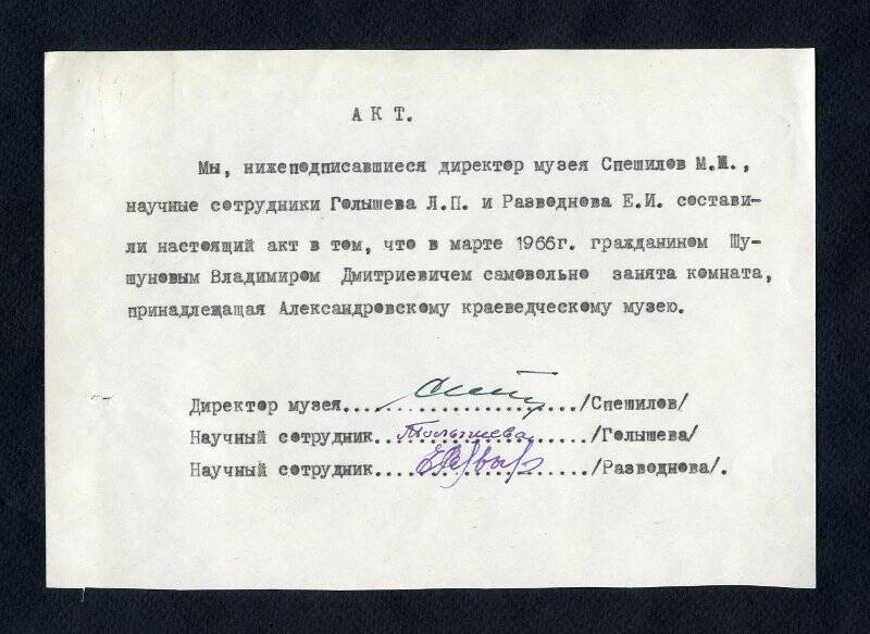 Акт о самовольном занятии гражданином В.Д.Шушуновым комнаты, принадлежащей Александровскому краеведческому музею
