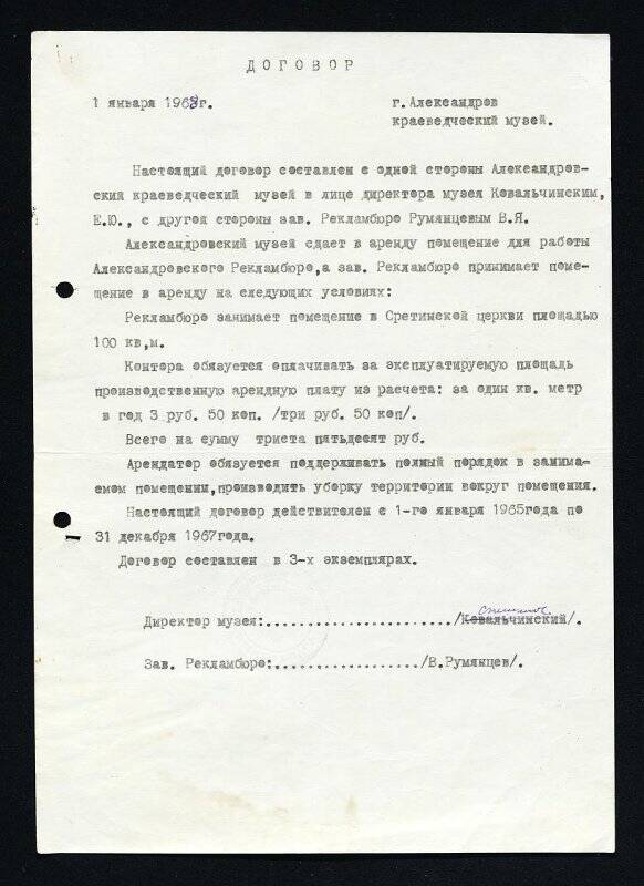 Договор между Александровским краеведческим музеем и Рекламбюро об аренде помещения Сретенской церкви