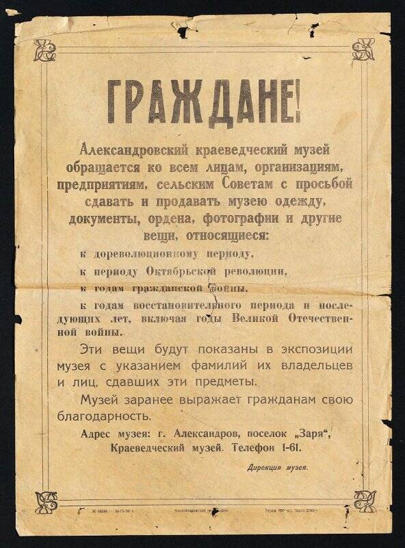 Плакат-объявление Александровского краеведческого музея с просьбой о сдаче предметов для экспонирования в музее
