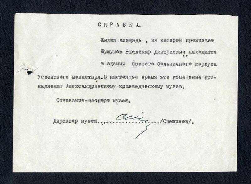 Справка о принадлежности жилой площади, на которой проживает гражданин В.Д.Шушунов, Александровскому краеведческому музею