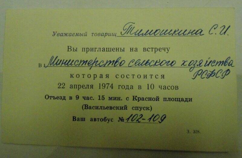 Билет-приглашение Тимошкиной Светлане Ильиничне на встречу в Министерство сельского хозяйства РСФСР.