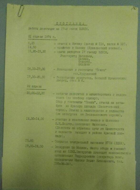 Программа работы делегации на XVII съезде ВЛКСМ