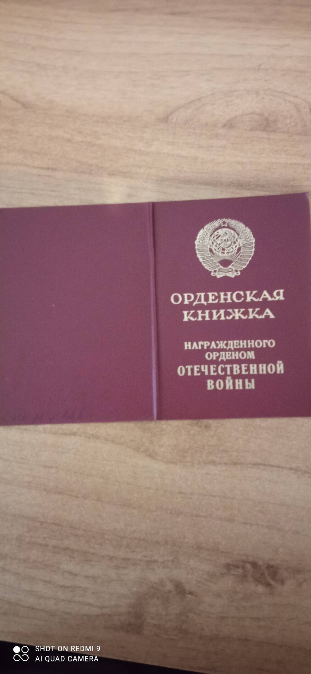 Книжка орденская награжденного орденом Отечественной войны Худякова С.Ф.