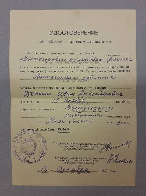 Удостоверение об избрании народным заседателем Демина Ивана Александровича.