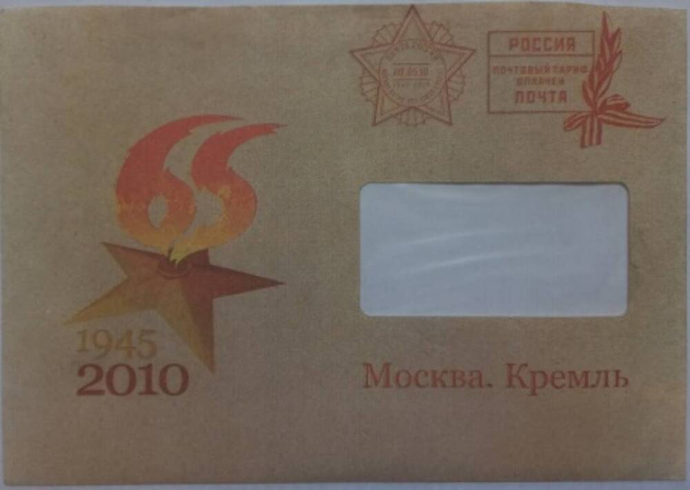 Конверт почтовый светло-бежевого цвета, в левом углу изображение «Вечного огня» и цифры 1945 2010